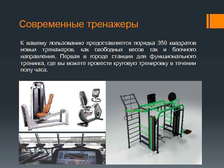 Современные тренажеры К вашему пользованию предоставляется порядка 350 квадратов новых тренажеров, как свободных весов