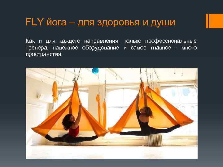 FLY йога – для здоровья и души Как и для каждого направления, только профессиональные