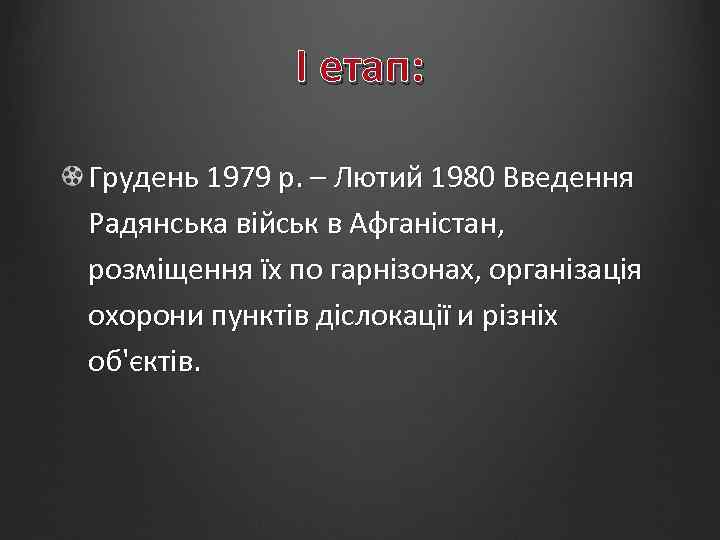 I етап: Грудень 1979 р. – Лютий 1980 Введення Радянська військ в Афганістан, розміщення