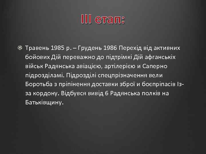 III етап: Травень 1985 р. – Грудень 1986 Перехід від активних бойових Дій переважно