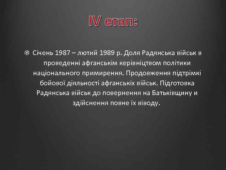 IV етап: Січень 1987 – лютий 1989 р. Доля Радянська військ в проведенні афганськім