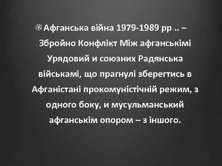 Афганська війна 1979 -1989 рр. . – Збройно Конфлікт Між афганськімі Урядовий и союзних