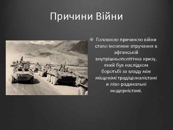 Причини Війни Головною причиною війни стало іноземне втручання в афганській внутрішньополітічна кризу, який був