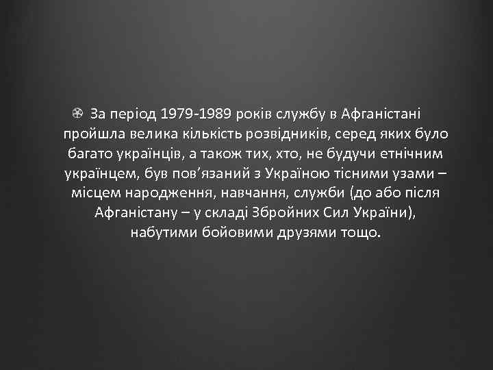 За період 1979 -1989 років службу в Афганістані пройшла велика кількість розвідників, серед яких