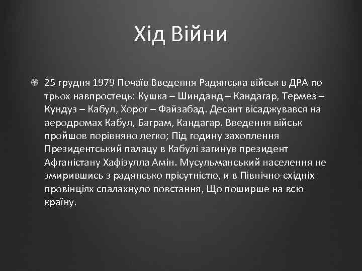 Хід Війни 25 грудня 1979 Почаїв Введення Радянська військ в ДРА по трьох навпростець: