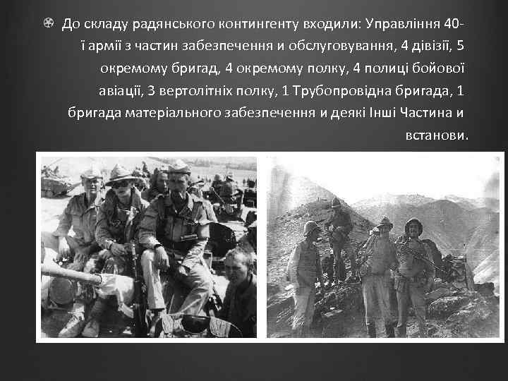 До складу радянського контингенту входили: Управління 40ї армії з частин забезпечення и обслуговування, 4