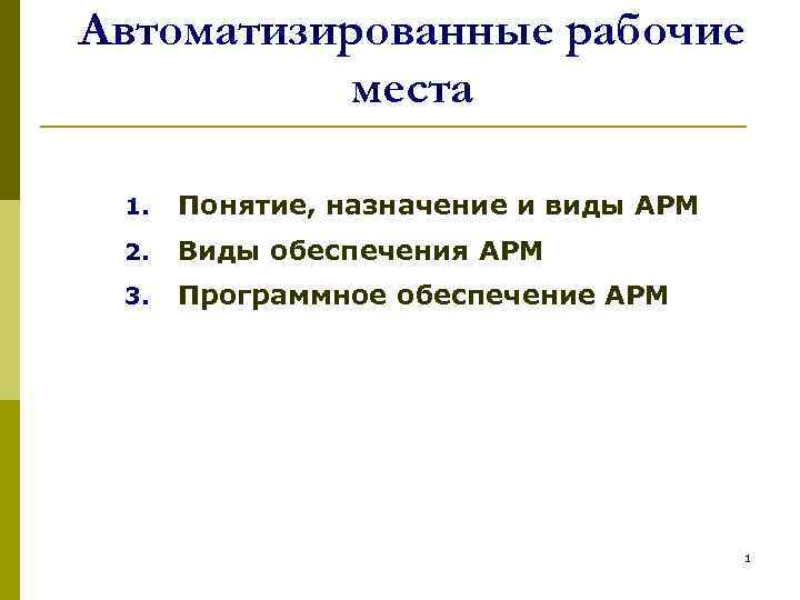 Автоматизированные рабочие места 1. Понятие, назначение и виды АРМ 2. Виды обеспечения АРМ 3.