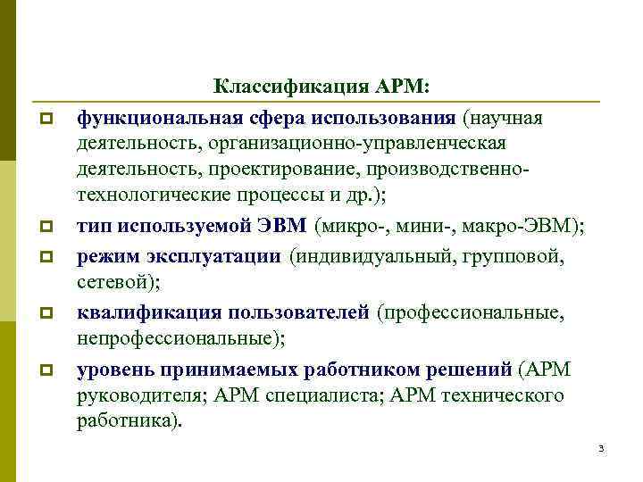 Характеристика арм. Классификация АРМ. Функции АРМ. Классификация автоматизированных рабочих мест АРМ. Основные функции АРМ.