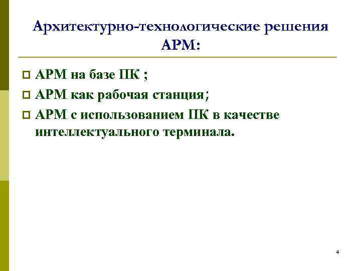 Архитектурно-технологические решения АРМ: АРМ на базе ПК ; p АРМ как рабочая станция; p