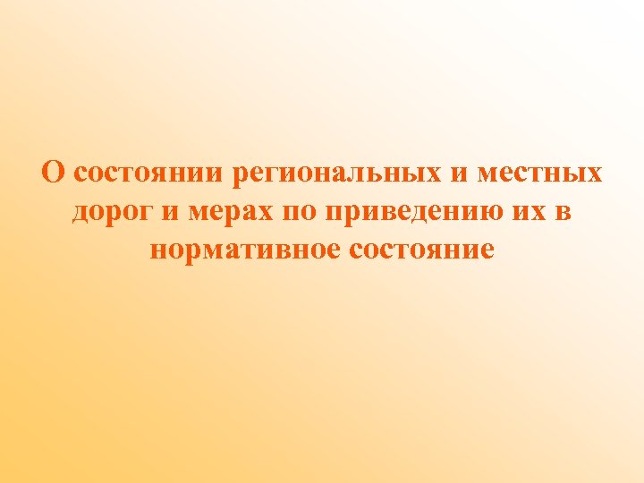 О состоянии региональных и местных дорог и мерах по приведению их в нормативное состояние