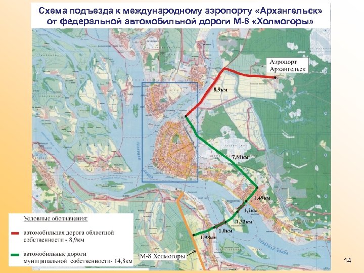 Cхема подъезда к международному аэропорту «Архангельск» от федеральной автомобильной дороги М-8 «Холмогоры» 14 