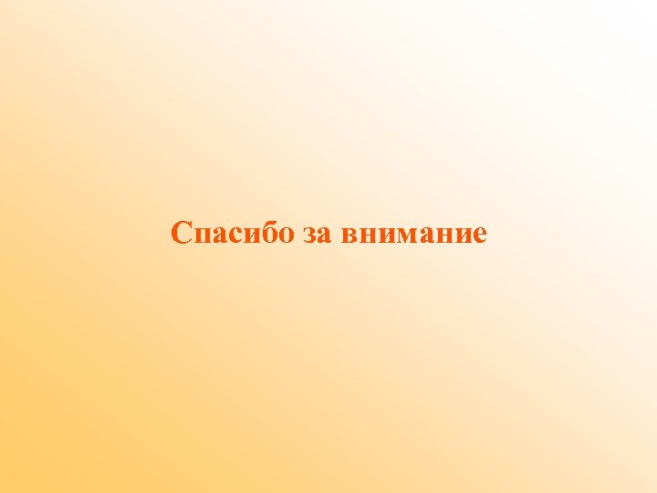 Спасибо за внимание 