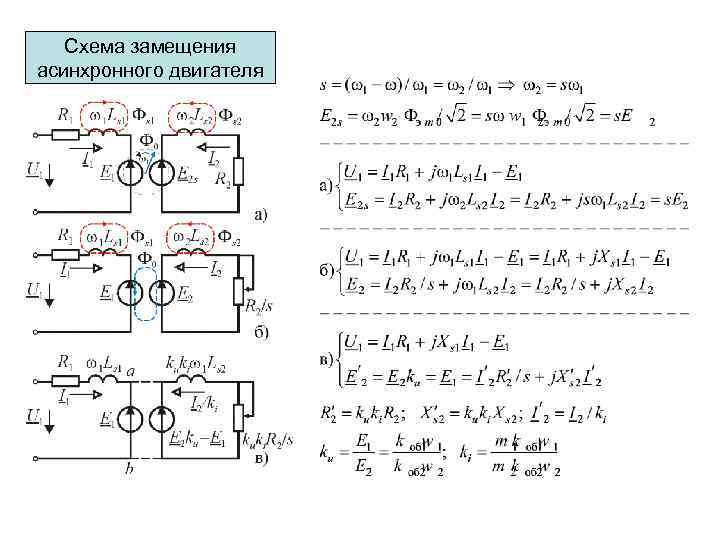 Схема замещения асинхронного двигателя 