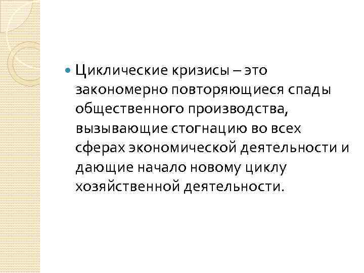 Повторяющиеся спады производства порождают безработицу. Экономический кризис. Циклический кризис. Циклические экономические кризисы. Циклический кризис в экономике.