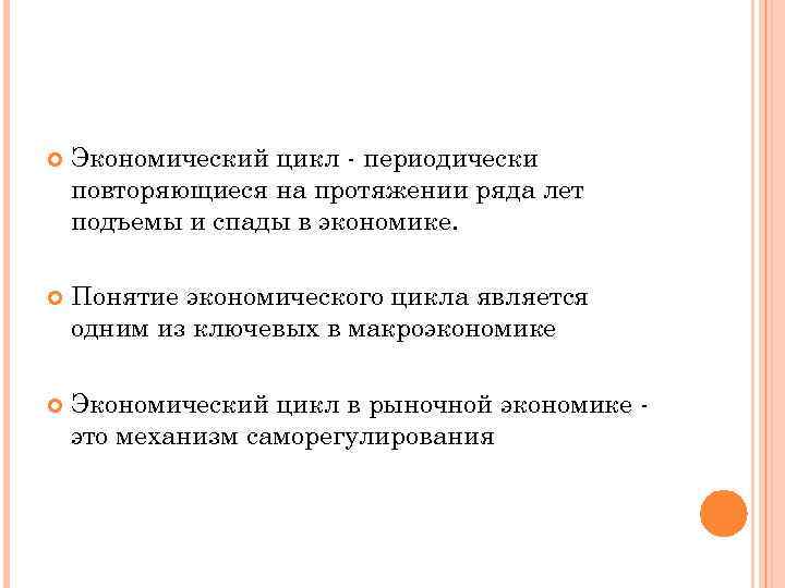 Повторяй на протяжении. Экономический цикл. Экономические циклы в экономике. График экономического цикла. Функции экономического цикла.