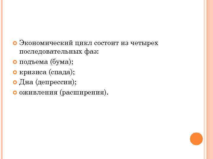 Экономический цикл состоит из четырех последовательных фаз: подъема (бума); кризиса (спада); Дна (депрессии); оживления