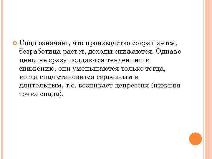  Спад означает, что производство сокращается, безработица растет, доходы снижаются. Однако цены не сразу