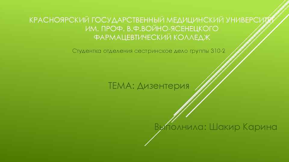 КРАСНОЯРСКИЙ ГОСУДАРСТВЕННЫЙ МЕДИЦИНСКИЙ УНИВЕРСИТЕТ ИМ. ПРОФ. ВОЙНО-ЯСЕНЕЦКОГО ФАРМАЦЕВТИЧЕСКИЙ КОЛЛЕДЖ Студентка отделения сестринское дело группы