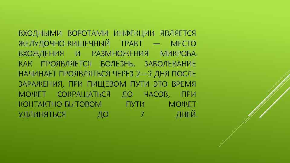 ВХОДНЫМИ ВОРОТАМИ ИНФЕКЦИИ ЯВЛЯЕТСЯ ЖЕЛУДОЧНО-КИШЕЧНЫЙ ТРАКТ — МЕСТО ВХОЖДЕНИЯ И РАЗМНОЖЕНИЯ МИКРОБА. КАК ПРОЯВЛЯЕТСЯ