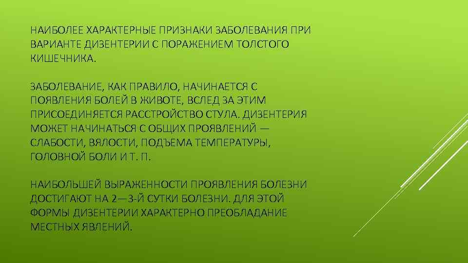 НАИБОЛЕЕ ХАРАКТЕРНЫЕ ПРИЗНАКИ ЗАБОЛЕВАНИЯ ПРИ ВАРИАНТЕ ДИЗЕНТЕРИИ С ПОРАЖЕНИЕМ ТОЛСТОГО КИШЕЧНИКА. ЗАБОЛЕВАНИЕ, КАК ПРАВИЛО,