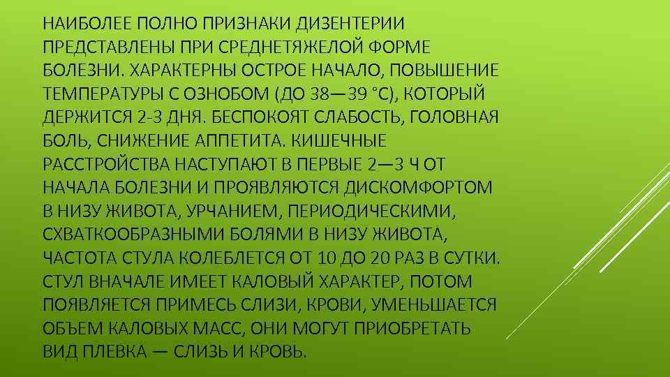 НАИБОЛЕЕ ПОЛНО ПРИЗНАКИ ДИЗЕНТЕРИИ ПРЕДСТАВЛЕНЫ ПРИ СРЕДНЕТЯЖЕЛОЙ ФОРМЕ БОЛЕЗНИ. ХАРАКТЕРНЫ ОСТРОЕ НАЧАЛО, ПОВЫШЕНИЕ ТЕМПЕРАТУРЫ