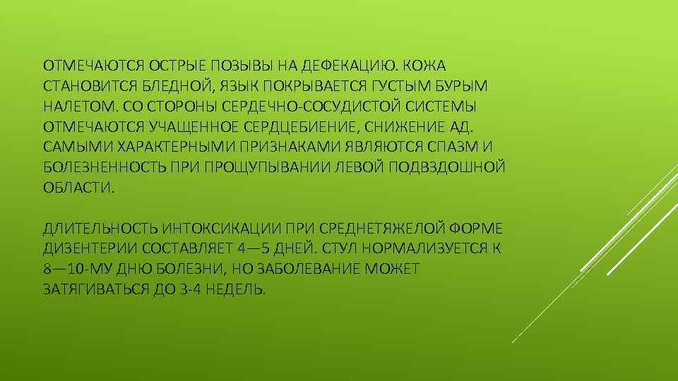 ОТМЕЧАЮТСЯ ОСТРЫЕ ПОЗЫВЫ НА ДЕФЕКАЦИЮ. КОЖА СТАНОВИТСЯ БЛЕДНОЙ, ЯЗЫК ПОКРЫВАЕТСЯ ГУСТЫМ БУРЫМ НАЛЕТОМ. СО