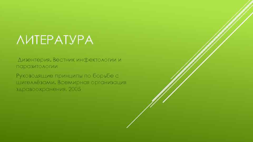 ЛИТЕРАТУРА Дизентерия. Вестник инфектологии и паразитологии Руководящие принципы по борьбе с шигеллёзами. Всемирная организация