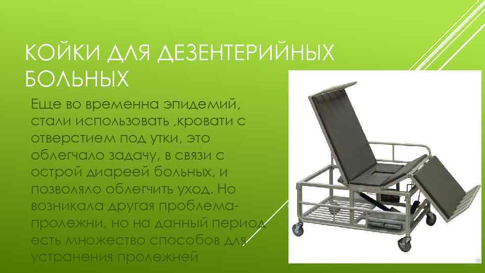 КОЙКИ ДЛЯ ДЕЗЕНТЕРИЙНЫХ БОЛЬНЫХ Еще во временна эпидемий, стали использовать , кровати с отверстием