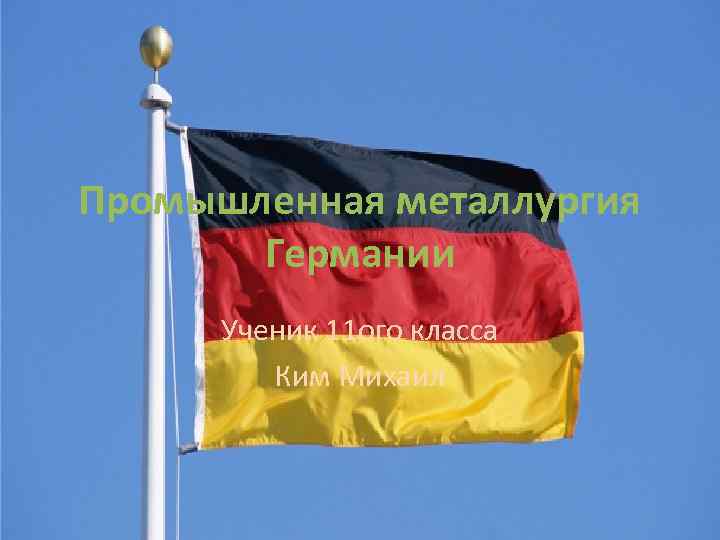 Промышленная металлургия Германии Ученик 11 ого класса Ким Михаил 