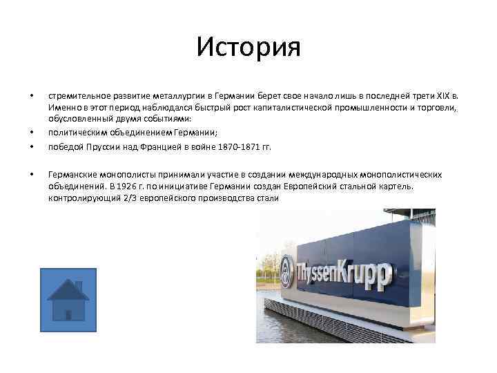 История • • стремительное развитие металлургии в Германии берет свое начало лишь в последней