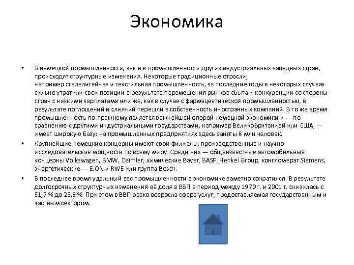 Экономика • • • В немецкой промышленности, как и в промышленности других индустриальных западных