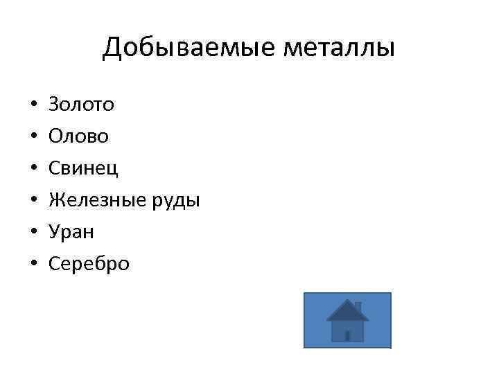 Добываемые металлы • • • Золото Олово Свинец Железные руды Уран Серебро 