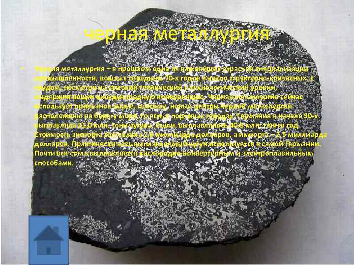 черная металлургия • Черная металлургия – в прошлом одна из важнейших отраслей специализации промышленности,