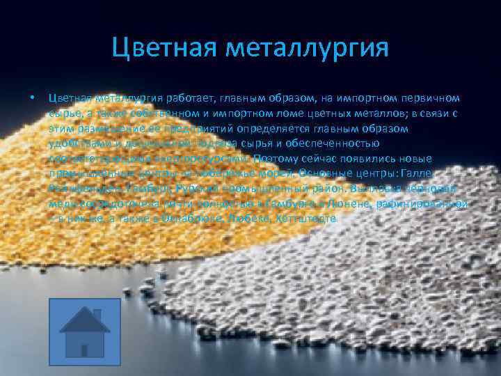 Цветная металлургия • Цветная металлургия работает, главным образом, на импортном первичном сырье, а также