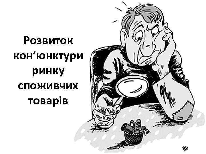 Розвиток кон’юнктури ринку споживчих товарів 