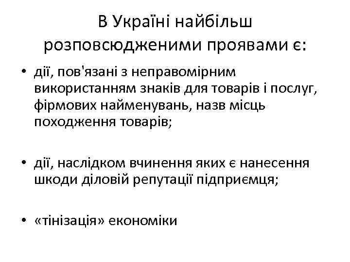 В Україні найбільш розповсюдженими проявами є: • дії, пов'язані з неправомірним використанням знаків для