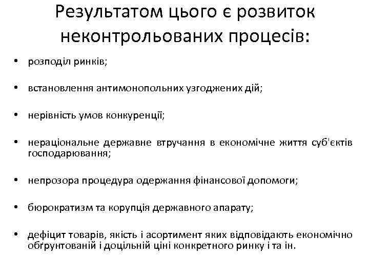 Результатом цього є розвиток неконтрольованих процесів: • розподіл ринків; • встановлення антимонопольних узгоджених дій;