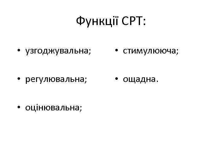 Функції СРТ: • узгоджувальна; • стимулююча; • регулювальна; • ощадна. • оцінювальна; 