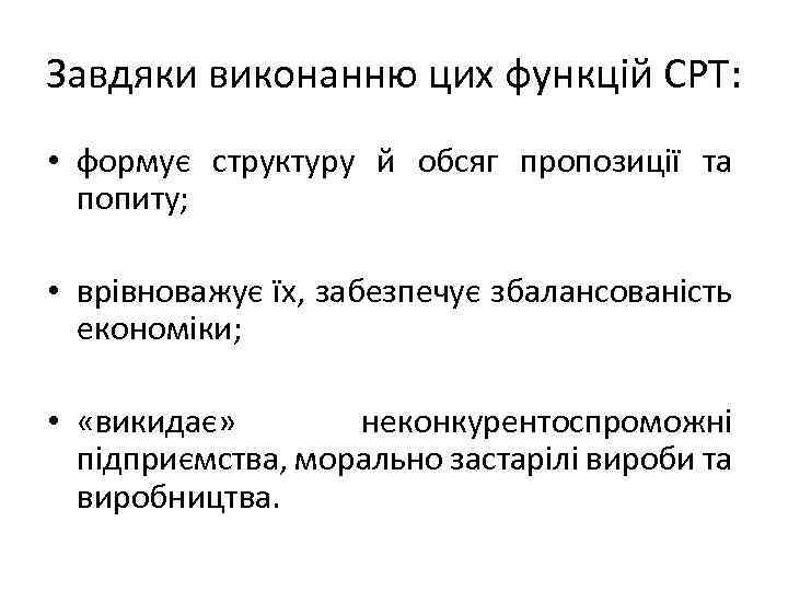 Завдяки виконанню цих функцій СРТ: • формує структуру й обсяг пропозиції та попиту; •