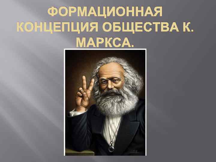 ФОРМАЦИОННАЯ КОНЦЕПЦИЯ ОБЩЕСТВА К. МАРКСА. 