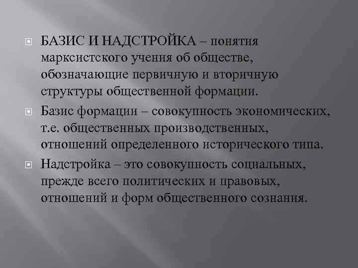  БАЗИС И НАДСТРОЙКА – понятия марксистского учения об обществе, обозначающие первичную и вторичную