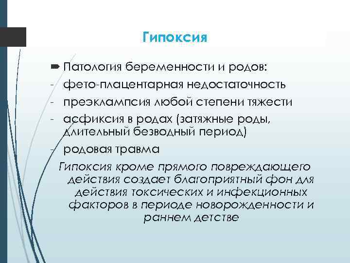 Гипоксия Патология беременности и родов: - фето-плацентарная недостаточность - преэклампсия любой степени тяжести -
