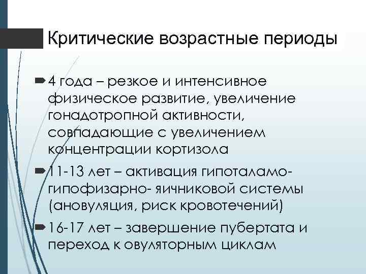 Критические возрастные периоды 4 года – резкое и интенсивное физическое развитие, увеличение гонадотропной активности,