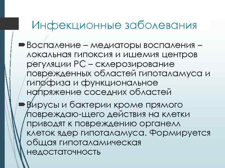 Инфекционные заболевания Воспаление – медиаторы воспаления – локальная гипоксия и ишемия центров регуляции РС