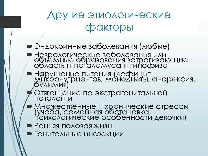 Другие этиологические факторы Эндокринные заболевания (любые) Неврологические заболевания или объемные образования затрагивающие область гипоталамуса