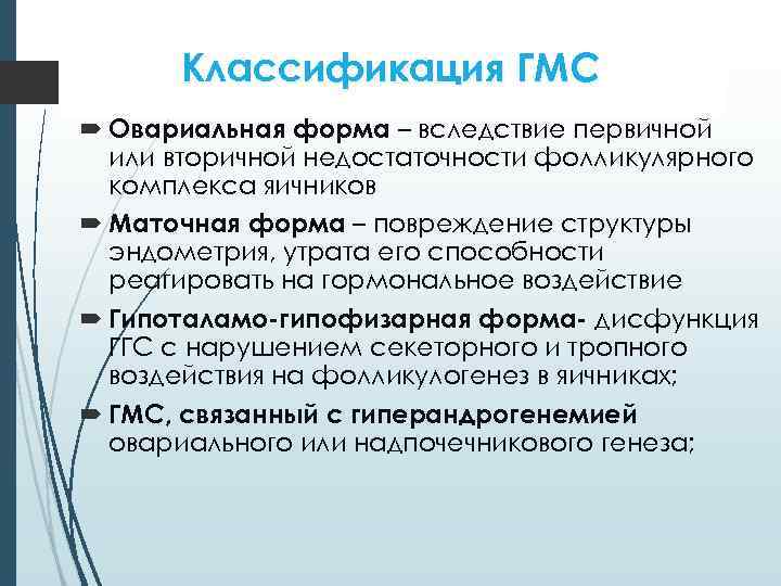 Классификация ГМС Овариальная форма – вследствие первичной или вторичной недостаточности фолликулярного комплекса яичников Маточная