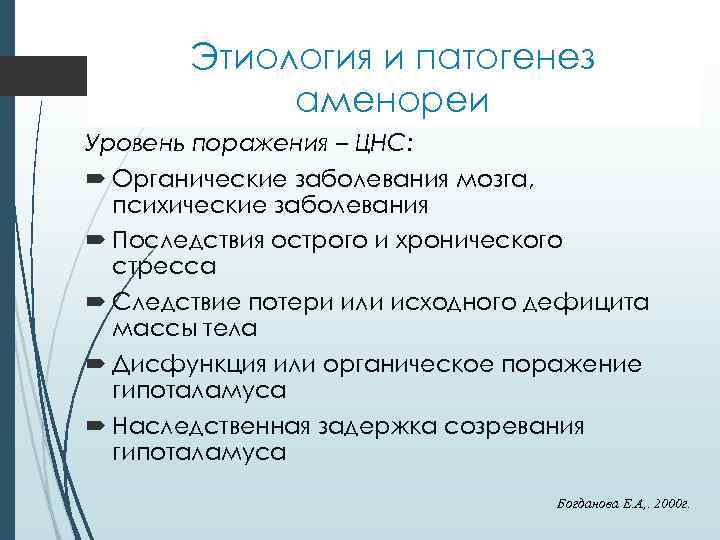 Этиология и патогенез аменореи Уровень поражения – ЦНС: Органические заболевания мозга, психические заболевания Последствия