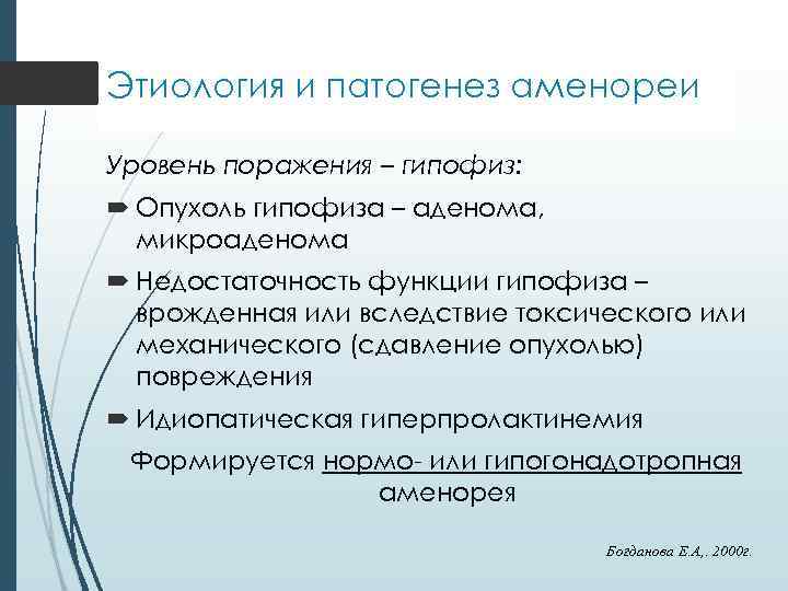 Этиология и патогенез аменореи Уровень поражения – гипофиз: Опухоль гипофиза – аденома, микроаденома Недостаточность