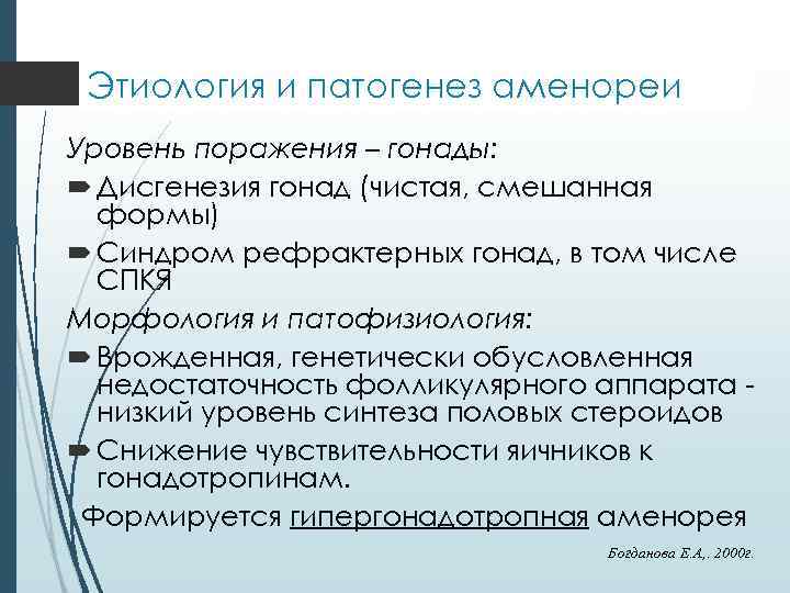 Этиология и патогенез аменореи Уровень поражения – гонады: Дисгенезия гонад (чистая, смешанная формы) Синдром