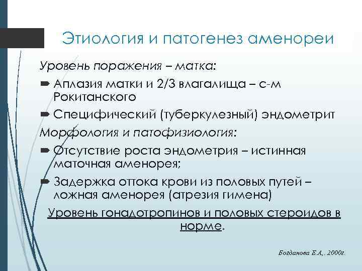 Этиология и патогенез аменореи Уровень поражения – матка: Аплазия матки и 2/3 влагалища –